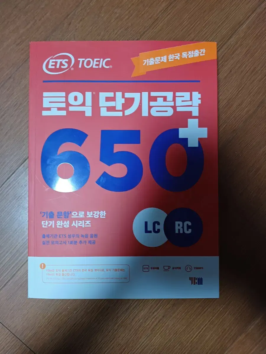 ETS 토익 단기공략 650+ (미사용)